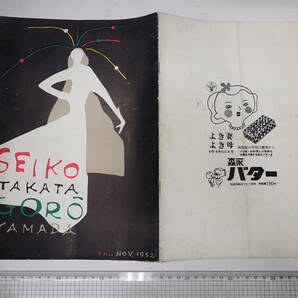 プログラム 高田せい子 山田五郎 創作バレエ公演 昭和27年 日比谷公会堂の画像1