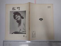 「松竹」1960年8月～1966年3月 内32冊一括 社内報 _画像3