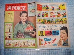 週刊東京 1956年3月第2週 表紙=蘆川いづみ