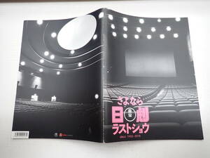 さよなら日劇 ラストショウ since1933-2018　2018年　東宝映像事業部