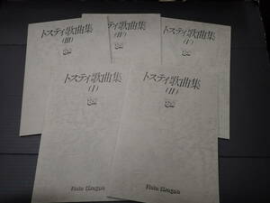 イタリアオペラ歌曲文法解説シリーズ13～17 トスティ歌曲集Ⅰ～Ⅴ 5冊揃　昭和61～62年　アウラ・マーニャ／イタリアオペラ出版