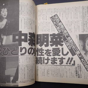 週刊明星 1988年8月18日 通巻1530号 男闘呼組 後藤久美子 中森明菜 THE ALFEE 田原俊彦 シブがき隊 高井麻巳子 松田聖子の画像8