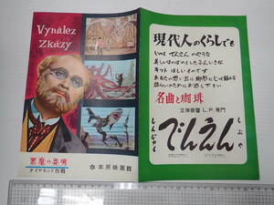 映画パンフ 悪魔の発明 本所映画館 監=カレル・ゼーマン