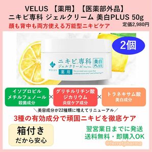 【薬用】VELUS ニキビ専科ジェルクリーム 美白PLUS 50g 2個