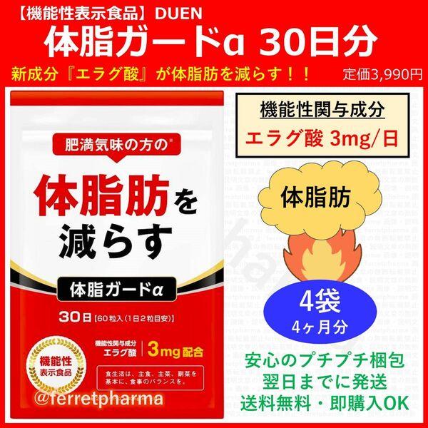 【残りわずか】DUEN 機能性表示食品 体脂ガードα 60粒 30日分 4袋