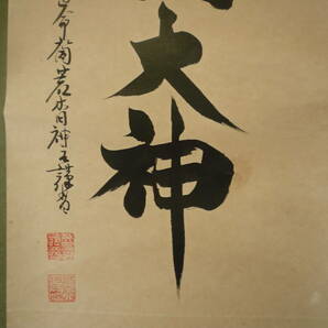 【模写】仙台藩 領内掘出し品 伊勢神宮 日本神話 皇祖神 神道【◆天照皇大神 ◆皇大神宮禰宜天見通命裔荒木田神主謹書肉筆】紙本 掛軸 一点の画像5