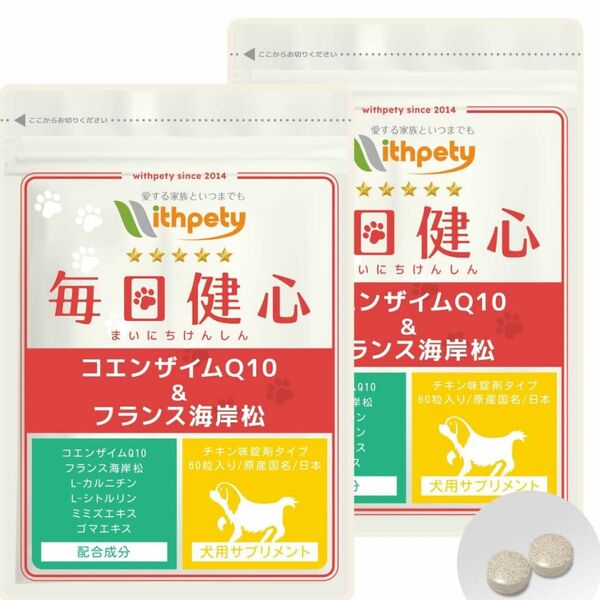 コエンザイムQ10 フランス海岸松　犬用の心臓の健康維持サプリ「犬用サプリ・毎日健心」＜チキン味錠剤 １袋60粒入＞2袋セット