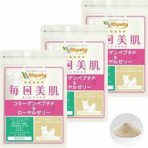 コラーゲンペプチド＆ローヤルゼリー　犬用 猫用 皮膚・毛艶の健康維持サプリ＜1袋60杯入/付属スプーン付＞3袋セット