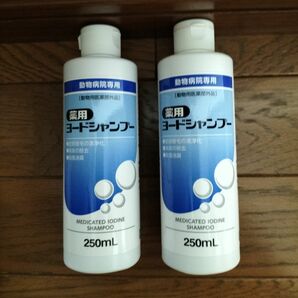 薬用ヨードシャンプー 犬猫用 250mL 動物病院専用　未使用品1本、使用品1本