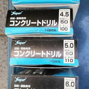 コンクリートドリル　3.0mm 4.0mm 4.5mm 5.0mm 6.0mm 6.5mm　未使用品