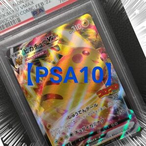 ピカチュウVMAX 【PSA 10】 ピカチュウ コロコロ プロモ S-P PSA 鑑定品 ★宅急便コンパクトにて発送★vmax