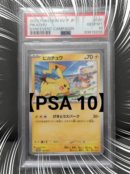 ピカチュウ げきとうスパーク PSA 10 プロモ ポケモンカードゲーム ポケカ ★宅急便コンパクトにて発送手続き★ リザードン 