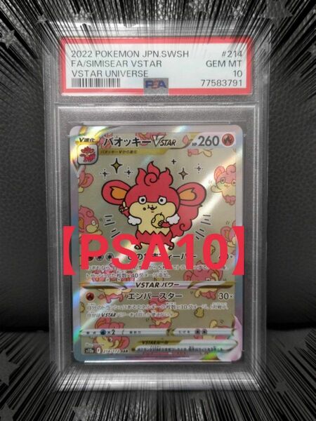 バオッキーVSTAR【PSA10】 SAR VSTARユニバース ポケモンカード ポケカ ★宅急便コンパクトにて発送★ちいかわ☆