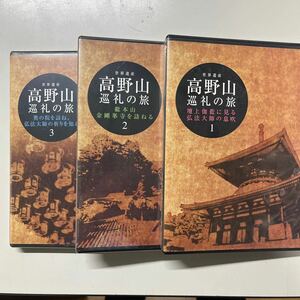 高野山巡礼の旅DVD 髙木じん元監修　3巻