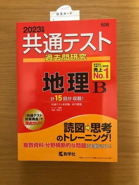 共通テスト過去問研究　地理B(2023年版共通テスト赤本シリーズ)