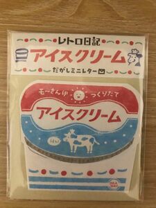 【レトロ日記 】古川紙工 だがしミニレター アイスクリーム