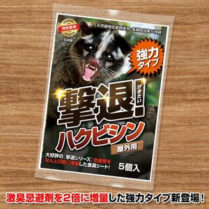 撃退ハクビシン強力タイプ【屋外用】5個入 忌避剤をさらに２倍に増量した激臭シート