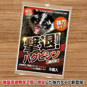 撃退ハクビシン強力タイプ【屋内用】5個入 忌避剤をさらに２倍に増量した激臭シート