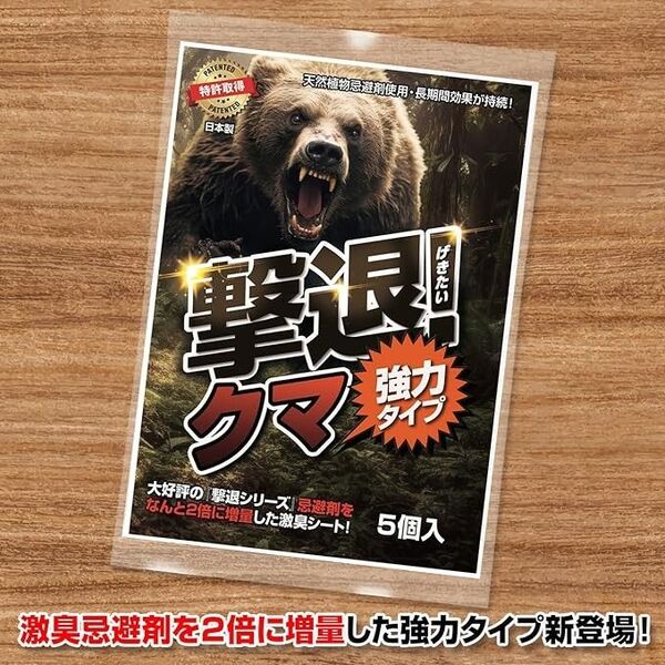 撃退クマ激臭シート強力タイプ 5個入り 忌避剤を2倍に増量!長期間効果が持続