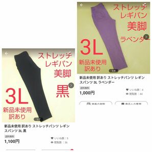 新品未使用 訳あり ストレッチパンツ レギンスパンツ 3L 黒