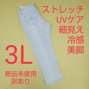 新品未使用 訳あり ストレッチ デニム パンツ UVカット 冷感 3L