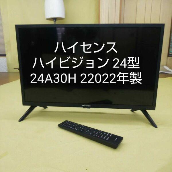 中古美品 ハイセンス ハイビジョン 液晶テレビ 24型 24A30H 22022年製 24V型