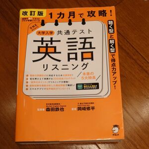 １カ月で攻略！大学入学共通テスト英語リスニング　聴く型と解く型で得点力アップ！ （英語の超人になる）岡崎修平／著　森田鉄也