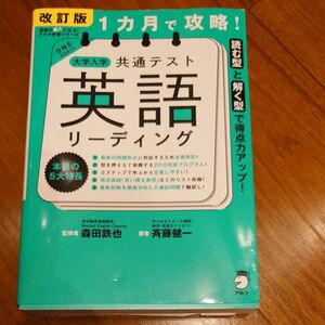 １カ月で攻略！大学入学共通テスト英語リーディング　読む型と解く型で得点力アップ！ （英語の超人になる）斉藤健一／著　森田鉄也