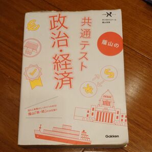 蔭山の共通テスト政治・経済 （大学受験Ｎシリーズ） （共通テスト版） 蔭山克秀／著