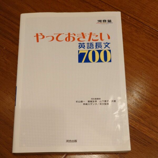 やっておきたい英語長文７００ （河合塾ＳＥＲＩＥＳ） 杉山俊一／共著　塚越友幸／共著　山下博子／共著　早崎スザンヌ／英文監修