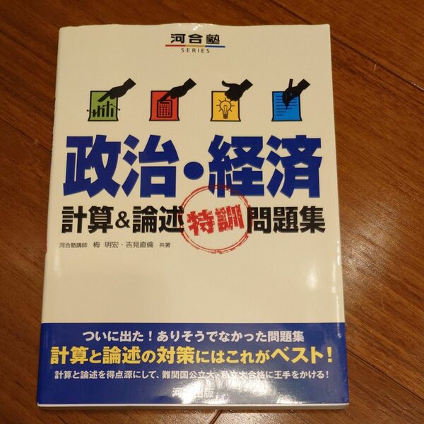 政治・経済計算＆論述特訓問題集 （河合塾ＳＥＲＩＥＳ） 栂明宏／共著　吉見直倫／共著