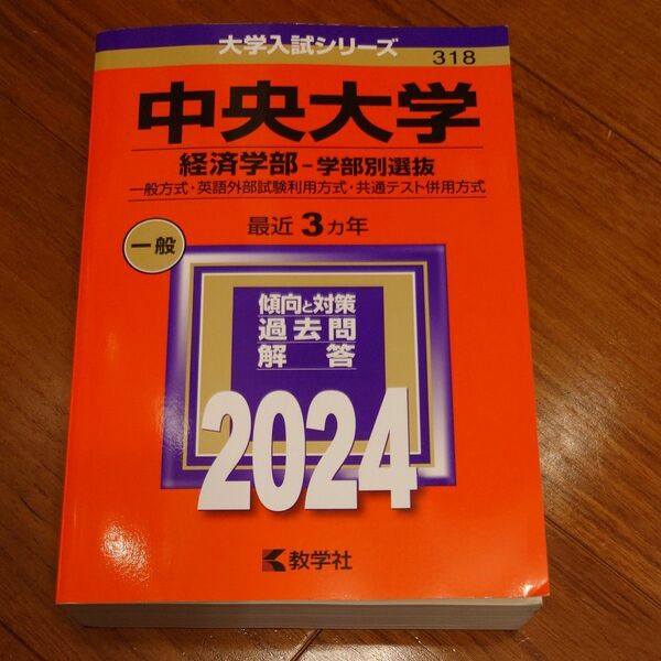 中央大学 経済学部-学部別選抜 一般方式英語外部試験利用方式共通テスト併用方式 2024年版