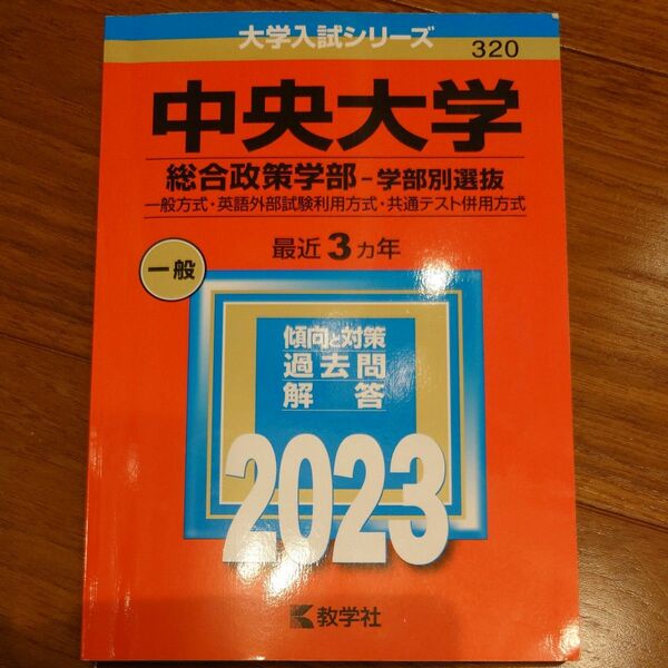 中央大学 (総合政策学部　学部別選抜) (2023年版大学入試シリーズ)