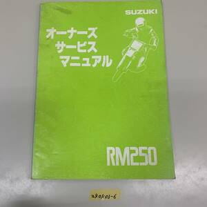 サービスマニュアル SUZUKI RM250 (RJ15A－) 中古品 送料無料 240403-6