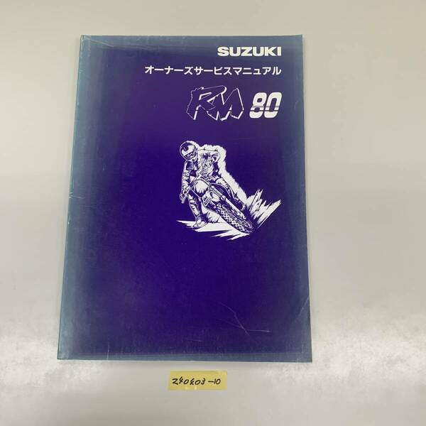 サービスマニュアル SUZUKI RM80 (RM80) 中古品 送料無料 240403-10