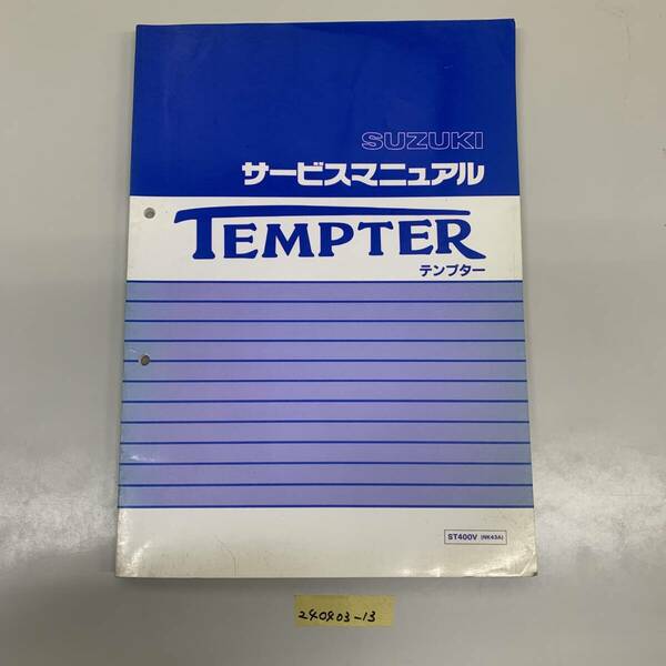 サービスマニュアル SUZUKI テンプター TEMPTER (ST400V NK43A) 中古品 送料無料 240403-13