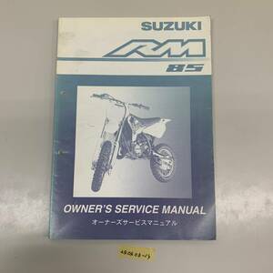 サービスマニュアル SUZUKI RM85 (k3 02BC0) 中古品 送料無料 (240403-14)