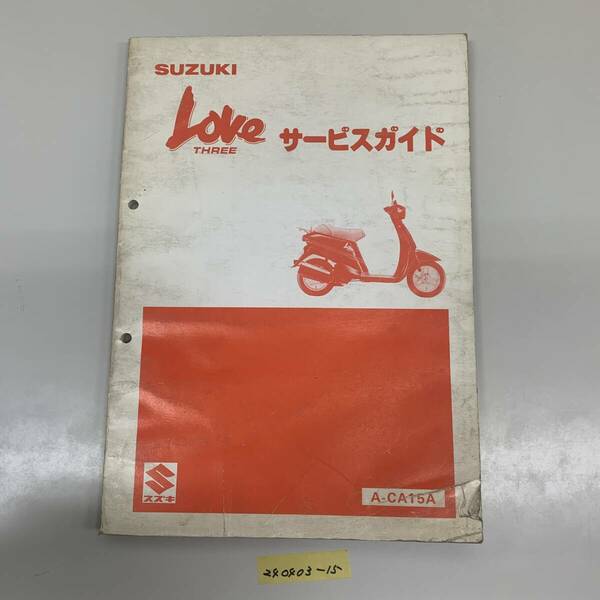 サービスマニュアル SUZUKI LOVE ラブ (A-CA15A) 中古品 送料無料 240403-15