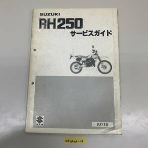 サービスマニュアル SUZUKI RH250 (SJ11B) 中古品 送料無料 240403-16