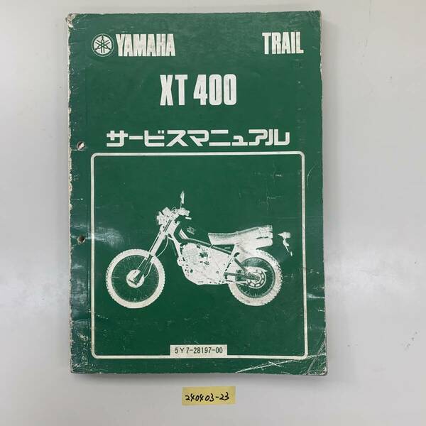 サービスマニュアル YAMAHA XT400 中古品 送料無料 240403-23