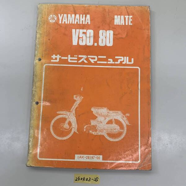 サービスマニュアル YAMAHA V50・80 中古品 送料無料 240403-25