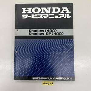 サービスマニュアル HONDA Shadow400 Shadow400SP (NC34 BC-NC34) 中古品 送料無料 240403-28