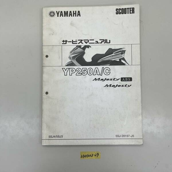 サービスマニュアル YAMAHA YP250A/C Majesty (5SJ4 5SJ3) 中古品 送料無料 240403-29