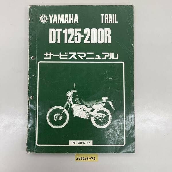 サービスマニュアル YAMAHA DT125 DT200R (34X 1TG) 中古品 送料無料 240403-42