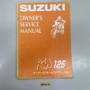 サービスマニュアル SUZUKI RM125 (RF14A-) 中古品 送料無料 240403-43