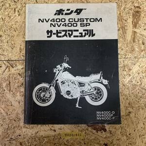 サービスマニュアル HONDA NV400 (NV400C-P SP C-F) 中古品 送料無料 24041802