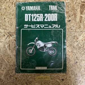 サービスマニュアル YAMAHA DT125R DT200R 中古品 送料無料 24041805