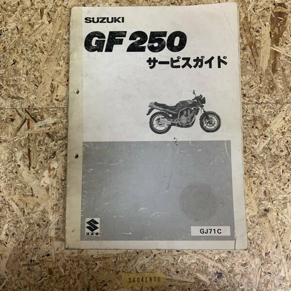 サービスマニュアル SUZUKI GF250 (GJ71C) 中古品 送料無料 24041806
