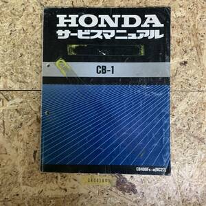 サービスマニュアル HONDA CB1 (NC27) 中古品 送料無料 24041807