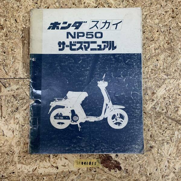 サービスマニュアル HONDA NP50 (AB14) 中古品 送料無料 24041811